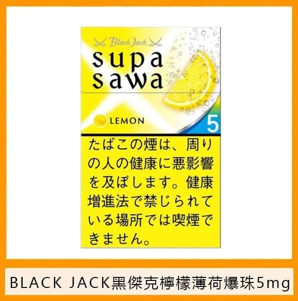 Black Jack黑傑克檸檬薄荷爆珠香煙5mg日本本土免稅香港現貨