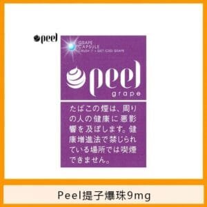 Peel百樂提子爆珠香煙9mg日本本土免稅香港現貨